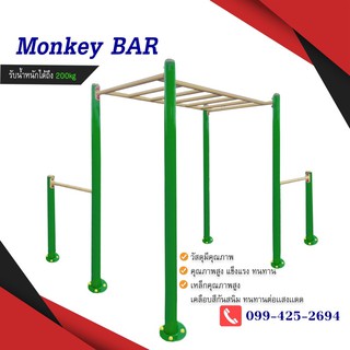 Monkey bar (outdoor)