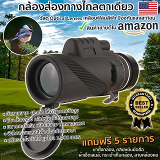 กล้องส่องทางไกล Binoculars 40x60 แถมฟรี 5 รายการ ขาตั้งกล้อง,คลิปหนีบมือถือ,ผ้าเช็ดเลนส์