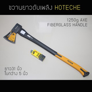 ขวานยาวดับเพลิง HOTECHE ขนาดยาว 31นิ้ว AXE FIBER GLASS HANDLE (ของแท้)