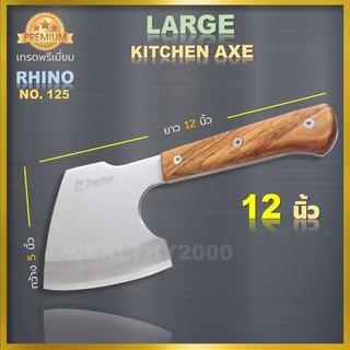Rhino brand No.125 Large kitchen axe ขวานทำครัว ขวานสำหรับทำอาหาร ด้ามไม้แท้ ผลิตจากเหล็กสแตนเลส ยาว 12 นิ้ว งานคุณภาพ