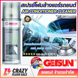 ราคาGetsun Air Conditioner Cleaner สเปรย์โฟมล้างแอร์ สเปรย์ล้างแอร์รถยนต์ ขจัดกลิ่นอับ ฆ่าเชื้อรา เชื้อแบคทีเรีย ขนาด 500ml