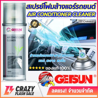 แหล่งขายและราคาGetsun Air Conditioner Cleaner สเปรย์โฟมล้างแอร์ สเปรย์ล้างแอร์รถยนต์ ขจัดกลิ่นอับ ฆ่าเชื้อรา เชื้อแบคทีเรีย ขนาด 500mlอาจถูกใจคุณ