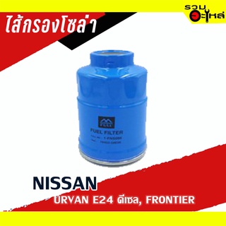 ไส้กรองโซล่า NISSAN For: ดักน้ำ Urvan E24,3.0 Zdi,Frontier 📌FULL NO : 1-FNS086