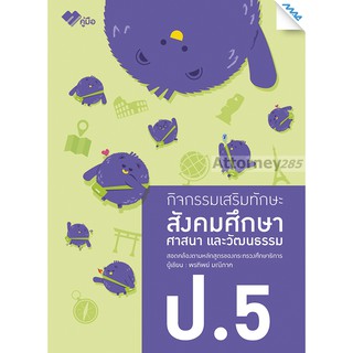 กิจกรรมเสริมทักษะ สังคมศึกษา ป.5