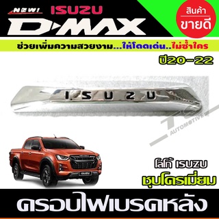 ครอบไฟเบรคท้าย ชุบโครเมี่ยม โลโก้ ISUZU อีซูซุ ดีแม็ก Isuzu Dmax 2020-2023 (RI)