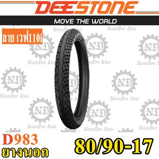 DEESTONE ดีสโตน ยางนอก รุ่น D983 80/90-17 (2.75-17) ลายเวฟ 110i (1 เส้น)