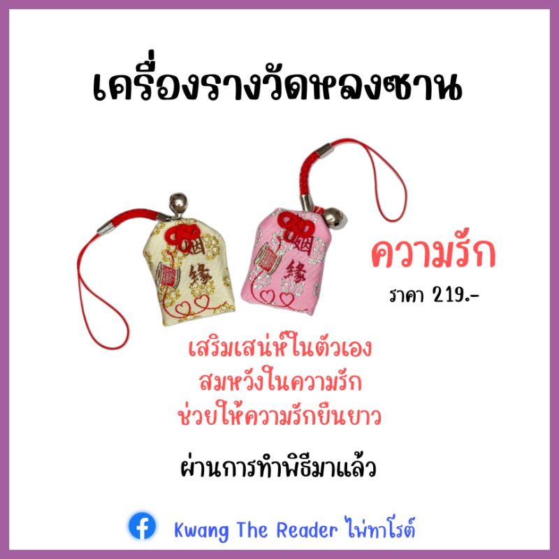เครื่องรางความรักวัดหลงซาน