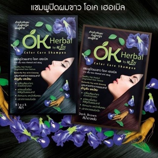 Ok Herbal โอเค เฮอเบิล แชมพูปิดผมขาวขายแบบซองปริมาณ 30 มล.