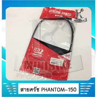 สายครัช UNF HONDA PHANTOM 150 อย่างดี / ฮอนด้า แพนทอม 150 &gt; สินค้าคุณภาพ คุ้มค่า คุ้มราคา