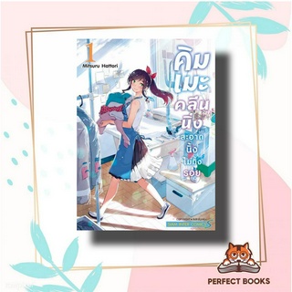 หนังสือ คิมเมะ คลีนนิ่ง สะอาดนิ้งไม่ทิ้งรอย 1 ผู้เขียน: MITSURU HATTORI  สำนักพิมพ์: สยามอินเตอร์คอมิกส์/Siam Inter Comi