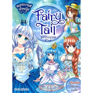 นายอินทร์ หนังสือ สมุดระบายสีเจ้าหญิง Fairy Tale Princess