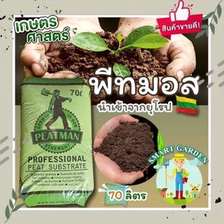 🌱PEAT MOSS พีทมอสล้วน1.2  ยกกระสอบ 70 ลิตร 19-20 กิโล นำเข้าจากยุโรป : ประเทศลิทัวเนีย ยี่ห้อ : Peatman