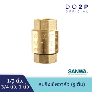 สปริงเช็ควาล์ว (รูเต็ม) ซันวา 1/2 นิ้ว, 3/4 นิ้ว, 1 นิ้ว SANWA Spring Check Valve (Full bore) 1/2", 3/4", 1"