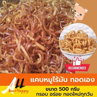 แคปหมูไร้มัน 500g แบบทอดเอง แคบหมูไม่มีมัน หนังแห้ง เส้นยาว แคปหมูไร้มันกึ่งสำเร็จรูป กรอบ อร่อย พร้อมทอด ของใหม่มุกวัน