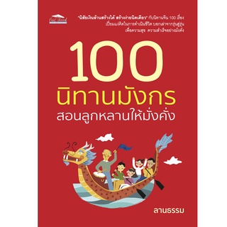 หนังสือ 100 นิทานมังกร สอนลูกหลานให้มั่นคง  : นิสัยเงินล้านสร้างได้ สร้างง่าย เปี่ยมแง่คิดในการดำเนินชีวิต