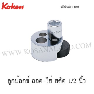 Koken ลูกบ๊อกซ์ ถอด-ใส่ สตัด 1/2 นิ้ว รุ่น 4104 (Screw and Stud Puller)