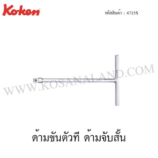 Koken ด้ามตัวที ด้ามจับสั้น 3/8 / 1/2 นิ้ว รุ่น 3715S / 4715S (Short Handle T-Wrench)