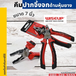 คีมปากจิ้งจก ด้ามหุ้มยาง ขนาด 7 นิ้ว WISEUP คีม รุ่น 010102