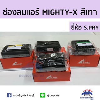 AWH ️ช่องลมแอร์ / ช่องแอร์ TOYOTA MIGHTY-X(MTX) ไมตี้เอ็กซ์ สีเทา อันกลาง/อันข้าง ยี่ห้อ S.PRY อะไหล่รถยนต์