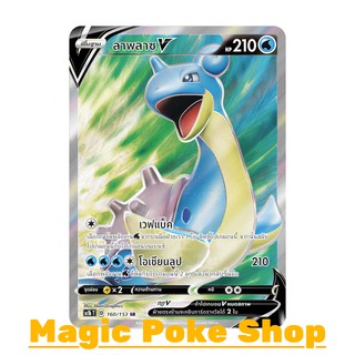 ลาพลาซ V (SR) น้ำ ชุด ซอร์ดแอนด์ชีลด์ การ์ดโปเกมอน (Pokemon Trading Card Game) ภาษาไทย sc1b160