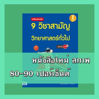 หนังสือ เตรียมสอบเข้ม 9 วิชาสามัญ วิทยาศาสตร์ทั่วไป มั่นใจเต็ม 100  9786162009976