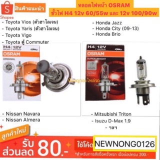 หลอดไฟหน้า OSRAM ขั้วไฟ H4 12v 60 55w และ 12v 100 90w สำหรับ vios yaris vigo commuter jazz city brio navara Almera isuzu