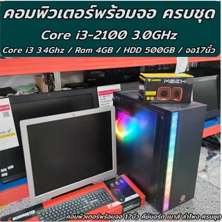 คอมพิวเตอร์ ครบชุดพร้อมจอ intel Core i3-2100 3Ghz / Ram2GB / HDD 250GB / จอ 17นิ้ว /คีย์บอร์ด เมาส์ ลำโพง ครบพร้อมใช้งาน