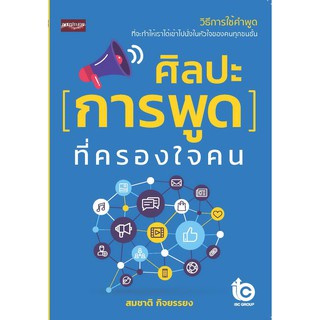 ศิลปะการพูดที่ครองใจคน