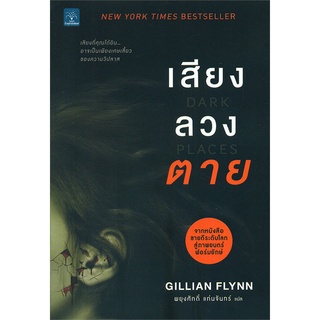 เสียงลวงตาย (DARK PLACES) | น้ำพุ Gillian Flynn