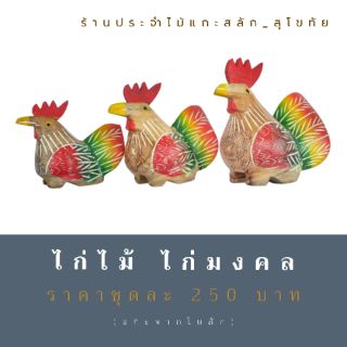 ไก่ไม้ ไม้แกะสลัก ไก่มงคล ไก่ไม้แกะสลัก ขายเป็นชุด3ตัว พร้อมส่ง‼️ เสริมฮวงจุ้ย ราคาถูก