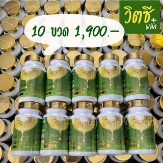 เซท 10 กระปุก กีวีเมอร์เมด วิตามินซี พลัส ผิวสวย&amp;สุขภาพดี ของแท้ 100%