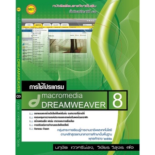 หนังสือเรียนฯ การใช้โปรแกรม Macromedia Dreamweaver 8