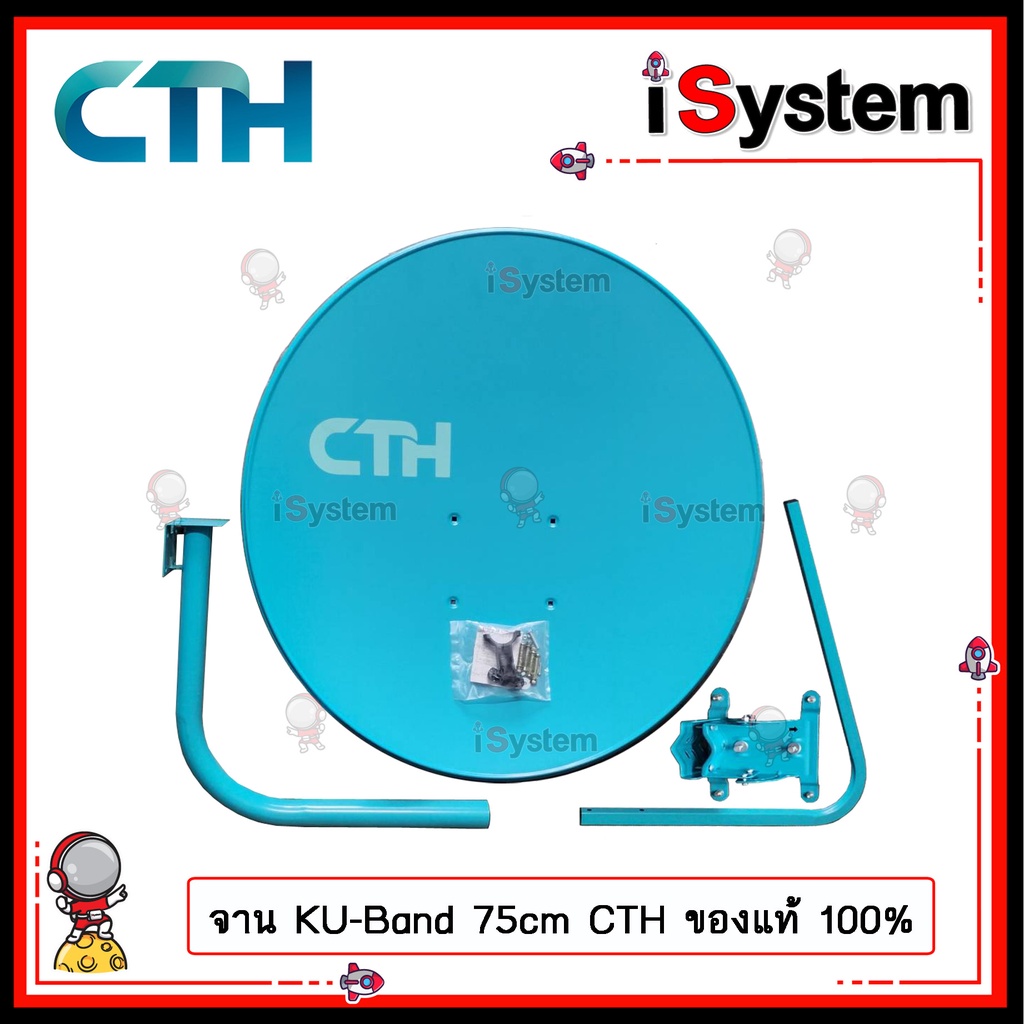 จานดาวเทียม KU Band 75 cm ติดผนัง CTH ของแท้ 100% (ไม่มีหัว LNB) จำหน่ายโดย iSystem