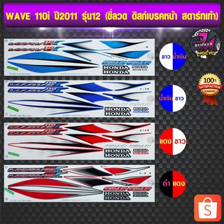 สติ๊กเกอร์ WAVE 110i ปี 2011 รุ่น 12 สติ๊กเกอร์มอไซค์ เวฟ 110i ปี 2011 รุ่น 12 (สีสด สีสวย สีไม่ซีดจาง)