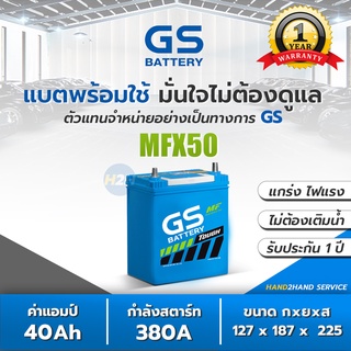 MFX-50L / MFX50 แบต 40 แอมป์ 1,200-1,800 cc. แบตเตอรี่รถยนต์ GS Battery แบตใหม่ MFX50L แบตกึ่งแห้ง แบตเตอรี่รถเก๋ง GS