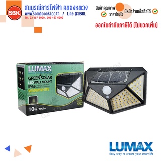 LUMAX โคมผนัง โซล่าเซลล์ LED ทรงค้างคาว 10W วอร์มไวท์ (LUMAX)