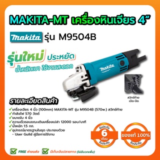 MAKITA-MT เครื่องเจียร 4" รุ่น M9504B