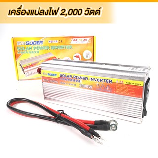 เครื่องแปลงไฟ อินเวอร์เตอร์ 2000วัตต์12โวลต์