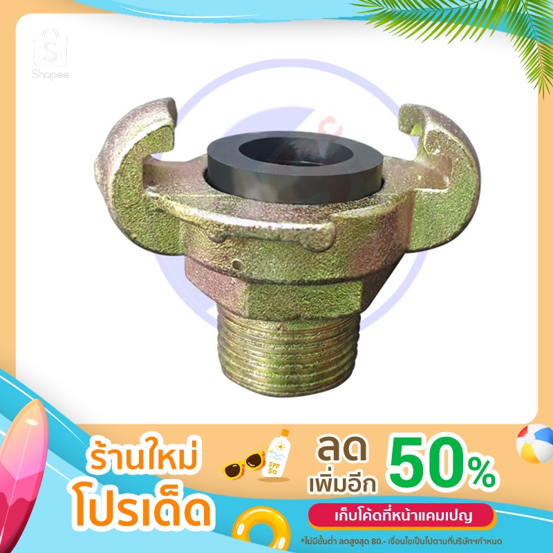 ข้อต่อสายลมเขี้ยวเกลียวนอก 1/2"-1"