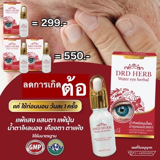 ส่งฟรีไม่ต้องใช้โค้ดน้ำทิพย์สมุนไพรบำรุงสายตาและรอบดวงตา