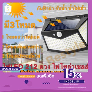 โคมไฟโซล่าเซล LED 212 ดวง เซ็นเซอร์เปิด/ปิดอัตโนมัติ สว่างเห็นชัด กันน้ำ ทนความร้อน ตรวจจับความเคลื่อนไหว ไฟฉุกเฉิน