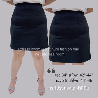 📣กระโปรงทรงเอ big size 34" 36" ใส่แล้วผอม สวย เนื้อผ้าดี ไม่ต้องรีด