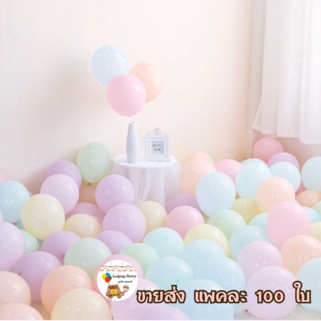 ลูกโป่งพาสเทล ชุด 100 ใบ เนื้อหนา 2.2g ของเล่นเด็ก ลูกโป่งสีหวาน จัดวันเกิด งานแต่ง วาเลนไทน์ ปีใหม่