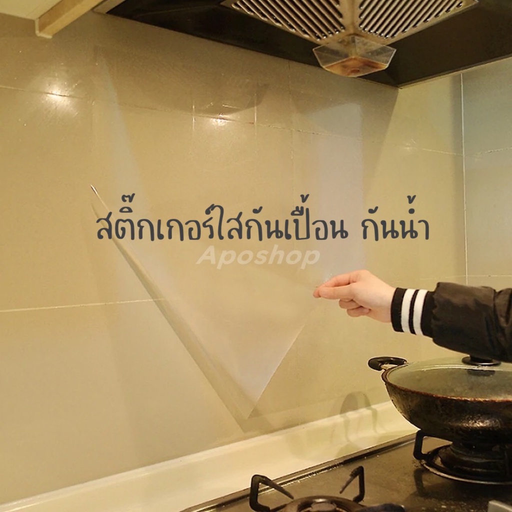 สติ๊กเกอร์ใสกันเปื้อน กันน้ำ กันรอย สติ๊กเกอร์ใสติดผนัง ติดครัว Sticker Wallpaper สำหรับติดผนังห้องค