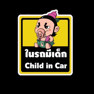 สติ๊กเกอร์ baby in car มีเด็กในรถ ในรถมีเด็ก child in car สติ๊กเกอร์ติดรถ สติ๊กเกอร์กันน้ำ แม่เหล็กติดรถยนต์ BCA155