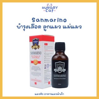 [พร้อมส่ง❗️] Sanmarino วิตามินบำรุงเลือด บำรุงตับ สำหรับแม่แมว และลูกแมว เสริมภูมิคุ้มกันให้แมว 🥛 | แมวหิว