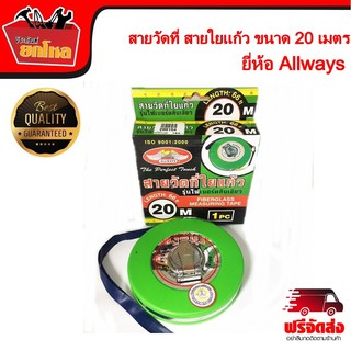 สายวัดที่ เทปวัดที่ ตลับเมตรวัดที่ สายวัดที่ใยแก้ว รุ่นไฟเบอร์ 20 เมตร ยี่ห้อ Allways