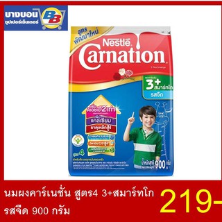 นมผงคาร์เนชั่น สูตร4 สมาร์ทโก 900กรัม