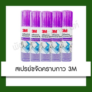 สเปรย์ลบคราบกาว 3M Adhesive Remover Spray วันที่ผลิต21/01/65 สเปรย์ ทำความสะอาด