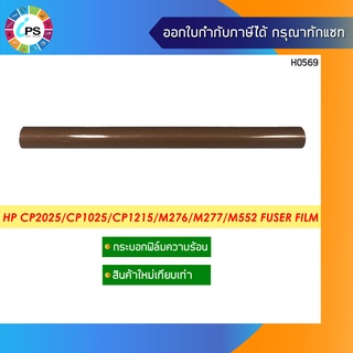 กระบอกฟิล์มความร้อน HP CP2025/CP1025/CP1215/M276/M277/M552 Fuser Film